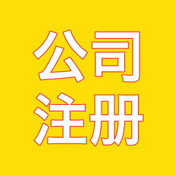 江蘇南京外資公司注冊代理費(fèi)用詳解——以軟件開發(fā)行業(yè)為例