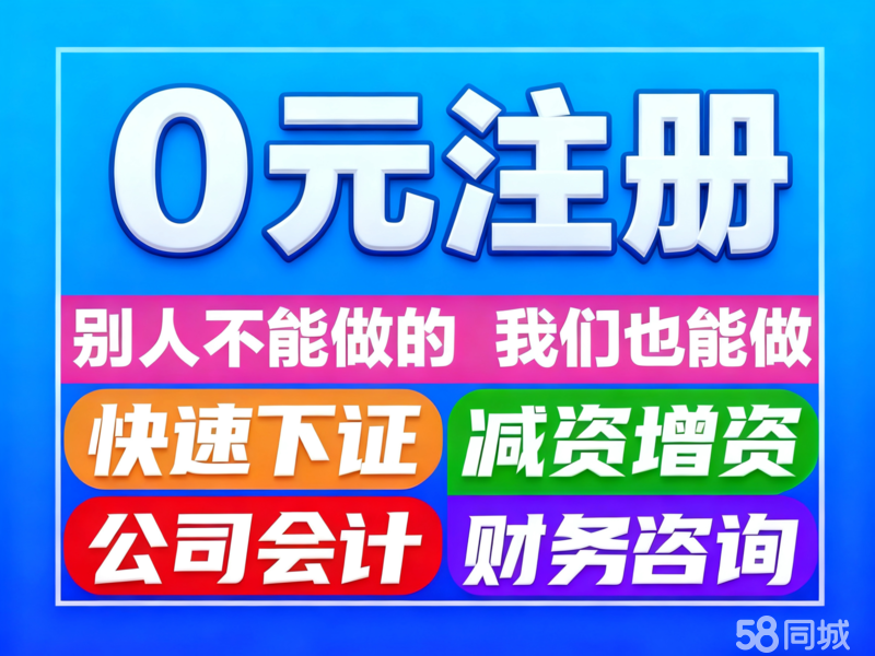 警惕“0元注冊公司”陷阱 深度解析代辦服務(wù)背后的法律與商業(yè)風(fēng)險(xiǎn)